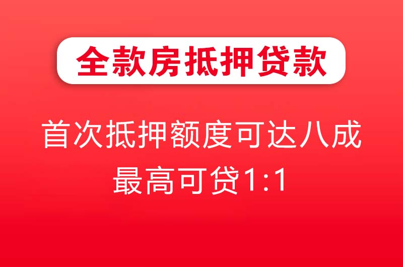 文登全款房抵押贷款